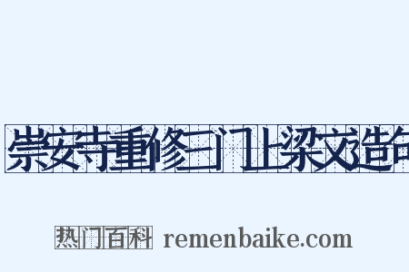 崇安寺重修三门上梁文造句是什么意思的图片